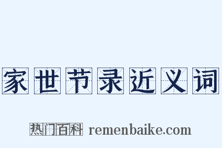 家世节录近义词是什么意思的图片